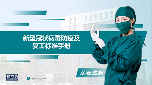 新型冠狀病毒防疫及復工標準手冊 新型冠狀病毒防疫及復工標準手冊