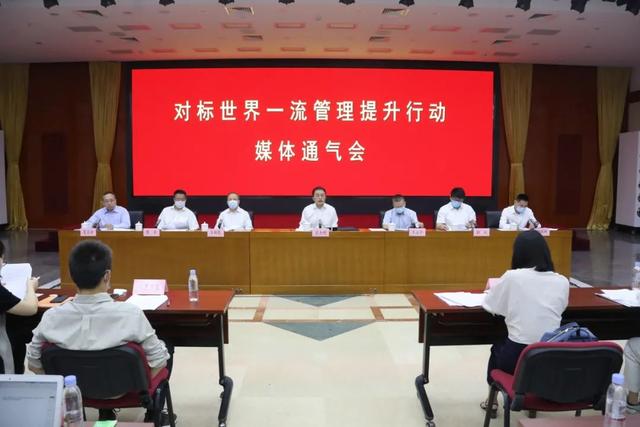 對標(biāo)世界一流管理提升行動媒體通氣會 對標(biāo)世界一流管理提升行動媒體通氣會