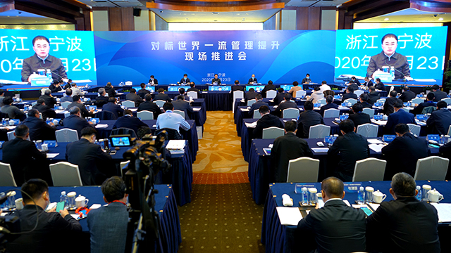 對標世界一流管理提升現場推進會 對標世界一流管理提升現場推進會